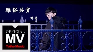 許嵩【雅俗共賞】官方完整版 MV [upl. by Ynnos]