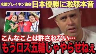 米国ブレイキン協会が日本代表・AMIが金メダルを獲得したパリ五輪の結果に大不満か！次回のロス五輪に出場禁止を計画している全貌がヤバすぎる！ [upl. by Ku554]