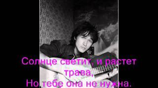 YouTube Виктор Цой Когда твоя девушка больна Lyrics [upl. by Cima667]