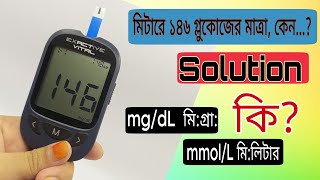 Exactive Vital mgdL to mmolL  মিটারে ১৪৬ গ্লুকোজের মাত্রা কেন  Solution  mgdL মি গ্রাম কি [upl. by Ingmar317]