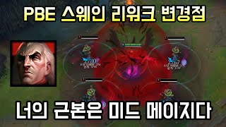 E속도 2배와 궁극기 난사하는 스웨인 리워크 버프인가 너프인가 [upl. by Anerual]