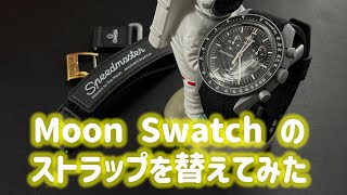 Changing MoonSwatch strap！ムーンスウォッチのストラップ替えて遊んでみました！ [upl. by Claudell]