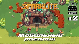 В поиске секретов ★ Sparklite ★ Выпуск 2 [upl. by Anoy]