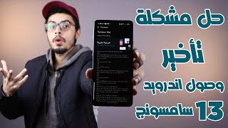 طريقة حل مشكلة تأخير وصول تحديث اندرويد 13 الي هواتف سامسونج [upl. by Fin268]