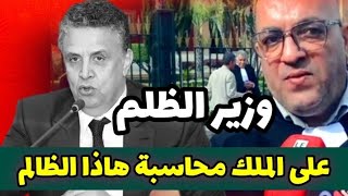 نهاية وهبي قريبة مظاهرات واحتجاجات حاشدة ضد وزير الظلم وهبي الظالم لحميد المهدوي [upl. by Caritta]