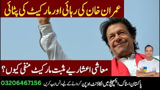 PSX توشہ خانہ ٹو کیس عمران خان کی ضمانت منظور، رہائی کا حکم [upl. by Hanni]