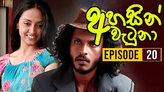 Ahasin Watuna  අහසින් වැටුනා   Episode 20  Sinhala Teledrama  Ananda Abeynayake Productions [upl. by Petronella]