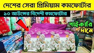 প্রিমিয়াম কোয়ালিটি কমর্ফোটার😱 Comforter Price in Bangladesh 2024  Comforter Blanket Price In BD [upl. by Atteloc678]