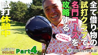 【しだるTV特別編】全て試打クラブで名門コースに挑む！ Part4 [upl. by Marijo630]