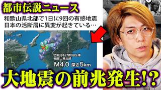 巨大地震の前触れか…日本に迫っている重大危機がヤバすぎる【 都市伝説ニュース 和歌山県 南海トラフ 首都直下型地震 】 [upl. by Rogerson844]