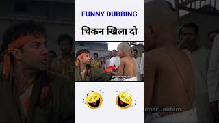 सनी पाजी 😎 को कोई Chicken खिला दो 😂🤣 shorts ytshorts funnydubbing [upl. by Enoed662]