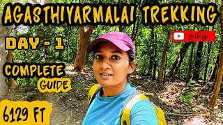 Agasthyarkoodam Agasthyamalai  பொதிகை மலை Trekking 2020  Day 1 Kerala Trekking Video [upl. by Jamil]