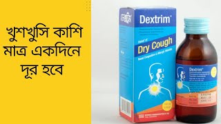 কাশির ভালো সিরাপDestrim SyrupTuspel SyrupBangla Health Tips [upl. by Valry120]