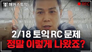 2024년 2월 18일 토익RC 후기와 총평 l 해커스 김동영 [upl. by Annawit579]