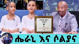 መዝገበ ፀሎት በብሬል ያዘጋጁት ልበ ብርሃናማዎቹ ሔራን እና ሶልያና…ብርሃንና ጥላ ትንሽ ትንሽ ይታየናል ክፍል1  Seifu on EBS [upl. by Normac]