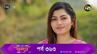 Bokulpur  বকুলপুর সিজন ২  EP 363  Akhomo Hasan Nadia Milon  Bangla New Natok 2023  Deepto TV [upl. by Celestina]