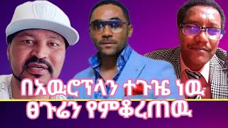 45ደቂቃ በአዉሮፕላን ተጉዤ ነዉ ፀጉሬን የምቆረጠዉ ለመንሱር አድርሱልኝ [upl. by Elletse796]