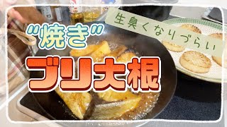 生臭くなりづらい“焼き”ブリ大根 tokidokichaminchi [upl. by Autry]