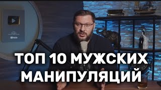 Топ 10 мужских манипуляций КАК ПЕРЕИГРАТЬ МУЖЧИНУ [upl. by Yentiw190]