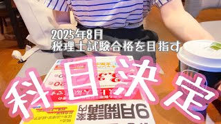 税理士試験の科目決定2025年8月本試験に向けて [upl. by Umeko]