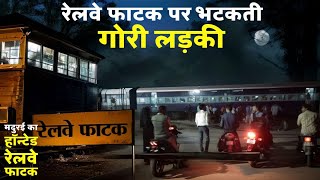 रेलवे फाटक की सबसे खौफनाक घटना। जो एक लड़की की है [upl. by Katushka]