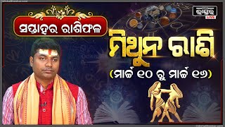 ମିଥୁନ ରାଶି ପାଇଁ କେମିତି କଟିବ ଏହି ସପ୍ତାହ 10 Mar 16 Mar I ମିଥୁନ ରାଶି Mithun Rashi I Odisha Bhaskar [upl. by Ahsenom395]