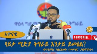 እዋናዊ፡ ባይታ ሚድያ ትግራይ እንታይ ይመስልብማቲዎስ ገሂወትመምህር ጋዜጥኝነት 19102024 [upl. by Coster]