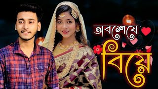 অবশেষে বিয়ে  Prank king  বিয়ে করলো আরুহি ও মিরাজ  Hello beainshab  Arohi mim  Mirza  Natok [upl. by Engenia]