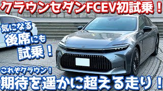 【期待を超える走り！】トヨタ 新型クラウンセダンFCEV に試乗！後席の乗り心地もチェック！【TOYOTA CROWN SEDAN Z FCEV 2023】 [upl. by Nyllewell516]