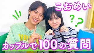 【こおめい💘】100の質問❤️ [upl. by Anselmi350]