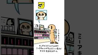 タップで止めてミーアキャットがちょうどいい長さでテスターを試せるゲーム マツキヨココカラ アニメ shorts [upl. by Nickles]