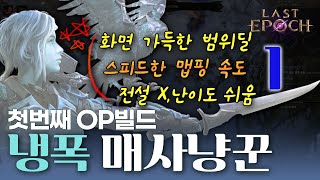 OP빌드 ★냉폭 매사냥꾼★ 가이드 1단계 전설템 X 라스트 에포크 [upl. by Retse]