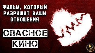 ФИЛЬМ РАЗРУШАЮЩИЙ ОТНОШЕНИЯ ОПАСНОЕ КИНО ГОЛОВАЛАСТИК [upl. by Rimaj674]