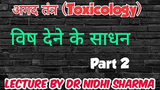 अगद तंत्र  विष देने के साधन  BAMS 3rd Year Lecture amp Notes  Part 2  By Dr Nidhi Sharma  IAD [upl. by Oihsoy]