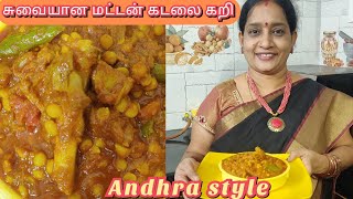 சுவையான மட்டன் கடலை கறி ANDHRA SPECIAL  kadailai PARUPPU MUTTON RECIPE  VIJAYAGOWRIS KITCHEN [upl. by Eirbua]