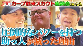 【第２回】カープ駐米スカウト座談会！圧倒的なパワーを持つ助っ人が減った理由！！ [upl. by Airenahs959]