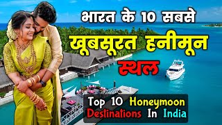 ये रहे भारत के 10 सबसे Romantic Honeymoon Destinations  Top 10 Best Honeymoon Destinations in INDIA [upl. by Ube816]