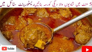 ​ Danedar Deghi Korma Cooker me banaye 🔥 बड़े का दानेदार देगी कोरमा 1kg की फुल रेसिपी [upl. by Anrol]