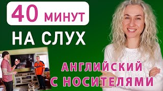 НА СЛУХ 40 минутная тренировка l Учим английский с носителями [upl. by Kcirdderf]