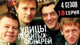 СМЕРТЕЛЬНАЯ ЗАГАДКА УЛИЦЫ РАЗБИТЫХ ФОНАРЕЙ  4 СЕЗОН 18 СЕРИЯ  quotСмертельная болезньquot [upl. by Regdirb]