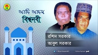 Rashid Sarkar Abul Sarkar  Adi Adom Bishwa Nobi  আদি আদম বিশ্ব নবী  Bangla Pala Gaan [upl. by Lyrahs294]