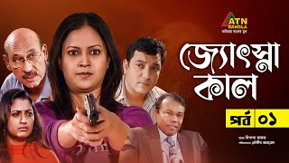 Josnakal  জ্যোৎস্নাকাল  Tauquir Ahmed  Bipasha Hayat  Mosarof Korim  Bangla Natok  EP1 [upl. by Colline]