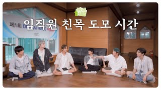 🧺 진 팀이 장도 보고 설거지도 하고 🧽 🫧  DREAM HAUS 야유회 EP2 [upl. by Zimmermann]