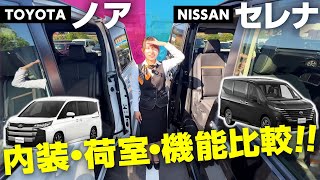 【日産セレナVSトヨタノア】内装・荷室・3列目シート・燃費を徹底比較！人気のミニバンどっちがおすすめ？NISSANTOYOTA [upl. by Joan]