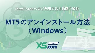 MT5のアンインストール方法（Windows）【XScom LABO  MetaTrader5利用方法を動画で解説】 [upl. by Dyol]