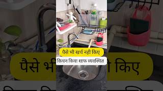 किचन में पैसे खर्च नही करती Habits Of Smart Homemakers kitchen hacks home kitchentips house [upl. by Una]