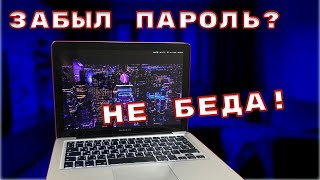 Как сбросить забытый пароль на macOS без потери данных [upl. by Ainoet]