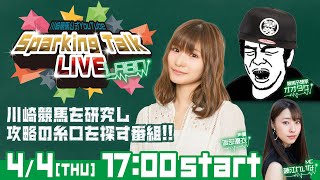 【第1回】川崎競馬公式LIVE「川崎競馬スパーキングトークLIVE LABO」 [upl. by Greenquist]