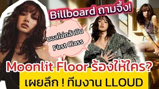 ถามตรง Moonlit floor ร้องให้ใคร  เผยเบื้องลึกบริหาร LLoud มีพนักงานกี่คน [upl. by Huberty749]