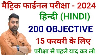 Bihar Board Class 10th Hindi Objective Question 2024  Class 10th Hindi Viral Objective Question [upl. by Hafital929]